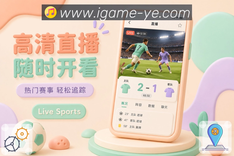 <strong>爱游戏</strong>App赛前看点展示